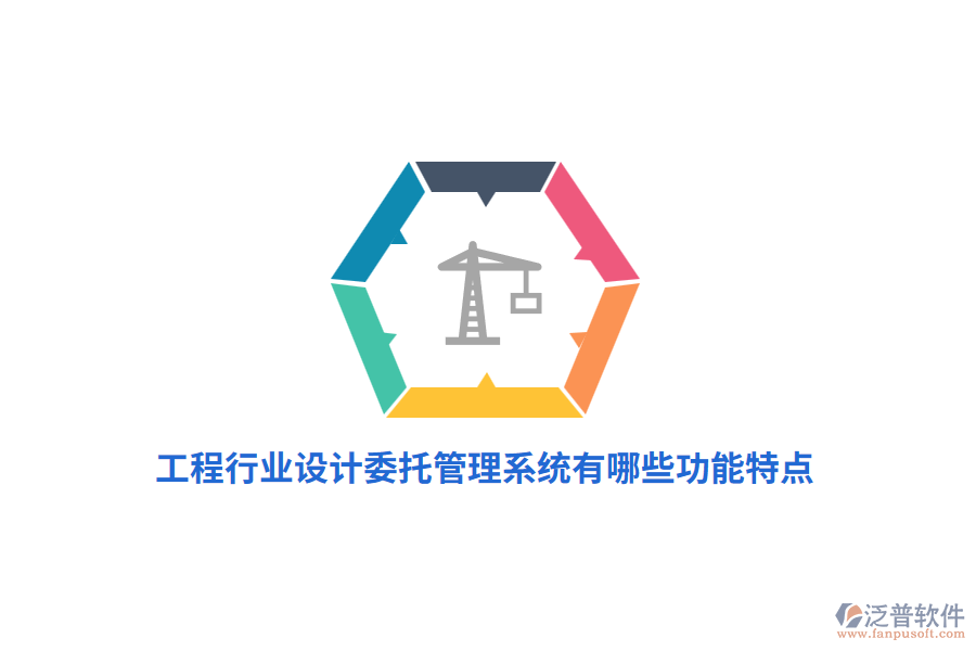 工程行業(yè)設(shè)計(jì)委托管理系統(tǒng)有哪些功能特點(diǎn)？