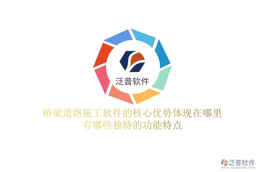 橋梁道路施工軟件的核心優(yōu)勢(shì)體現(xiàn)在哪里？有哪些獨(dú)特的功能特點(diǎn)？
