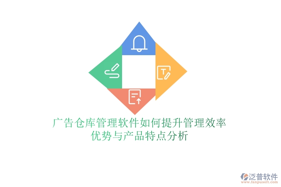 廣告?zhèn)}庫管理軟件如何提升管理效率？優(yōu)勢與產(chǎn)品特點分析