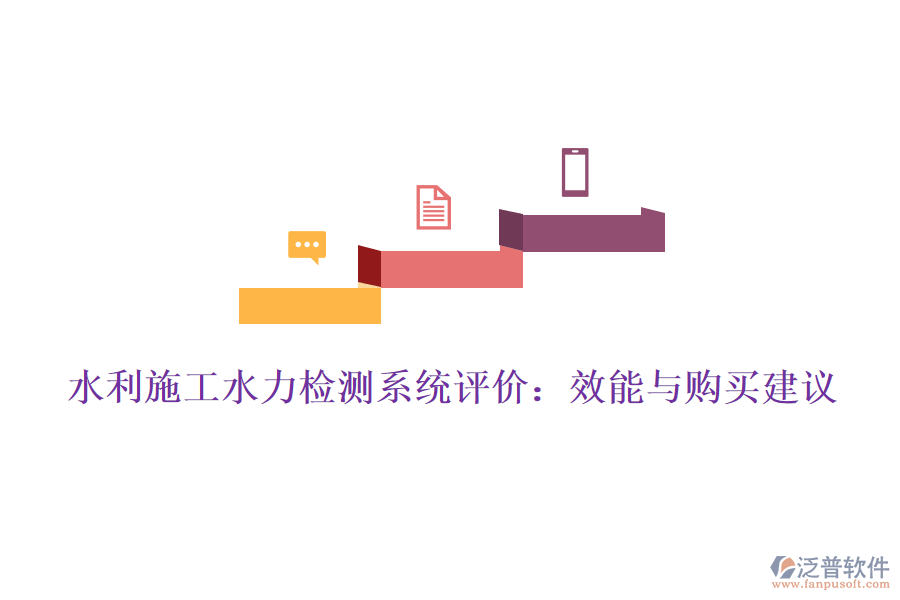 水利施工水力檢測(cè)系統(tǒng)評(píng)價(jià):效能與購(gòu)買建議