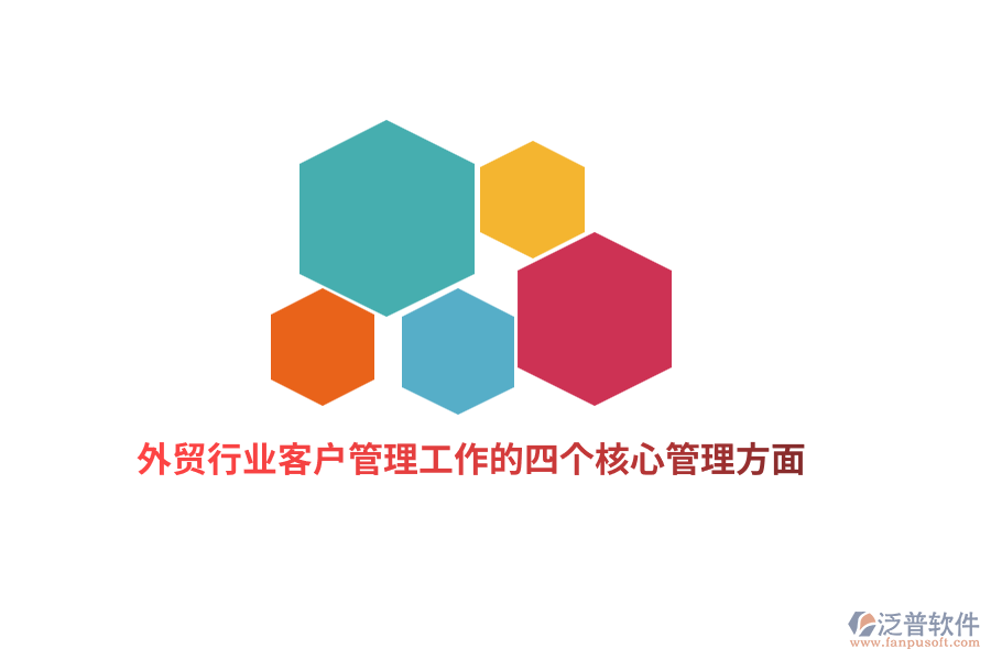 外貿(mào)行業(yè)客戶(hù)管理工作的四個(gè)核心管理方面