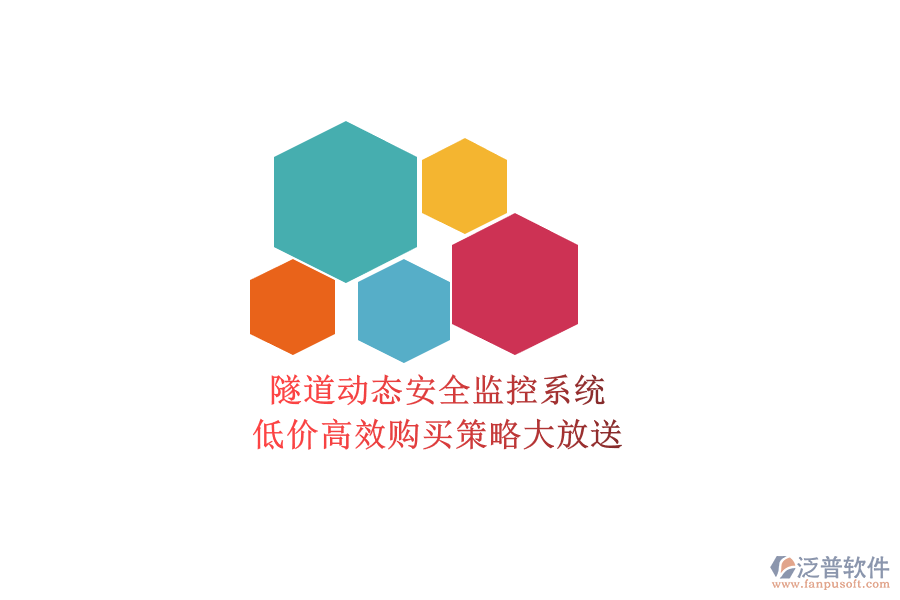 隧道動態(tài)安全監(jiān)控系統(tǒng)，低價高效購買策略大放送