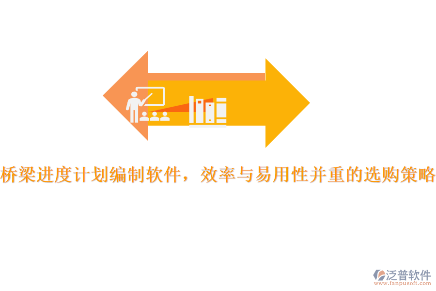 橋梁進度計劃編制軟件，效率與易用性并重的選購策略