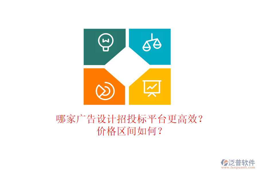哪家廣告設(shè)計(jì)招投標(biāo)平臺(tái)更高效？?jī)r(jià)格區(qū)間如何？