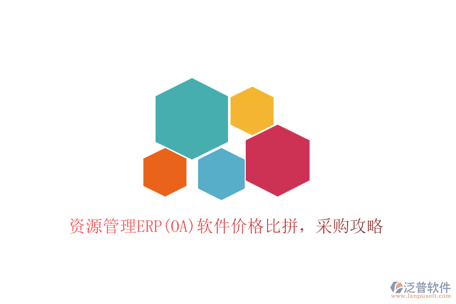 資源管理ERP(OA)軟件價(jià)格比拼，采購(gòu)攻略