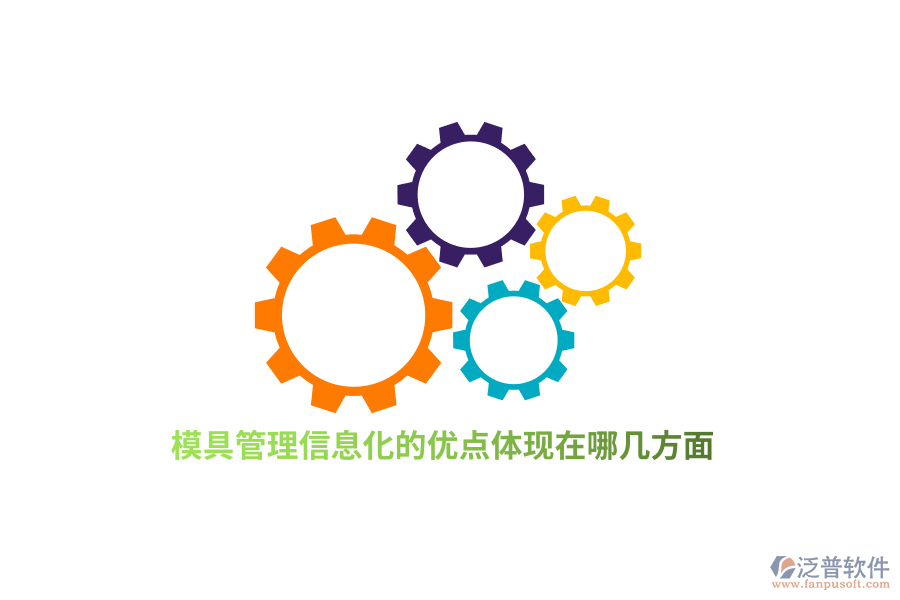 模具管理信息化的優(yōu)點體現(xiàn)在哪幾方面？