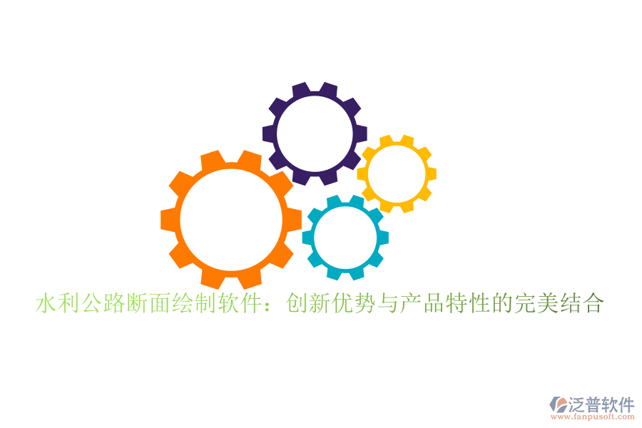 水利公路斷面繪制軟件:創(chuàng)新優(yōu)勢(shì)與產(chǎn)品特性的完美結(jié)合