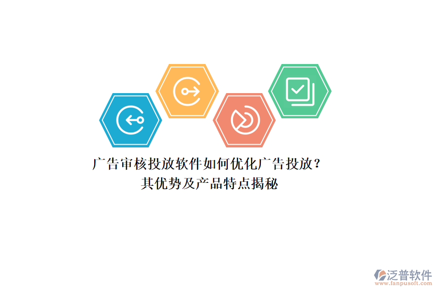 廣告審核投放軟件如何優(yōu)化廣告投放？其優(yōu)勢(shì)及產(chǎn)品特點(diǎn)揭秘
