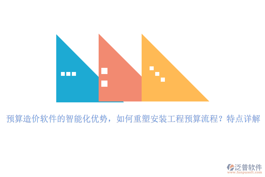 預(yù)算造價軟件的智能化優(yōu)勢，如何重塑安裝工程預(yù)算流程？特點詳解