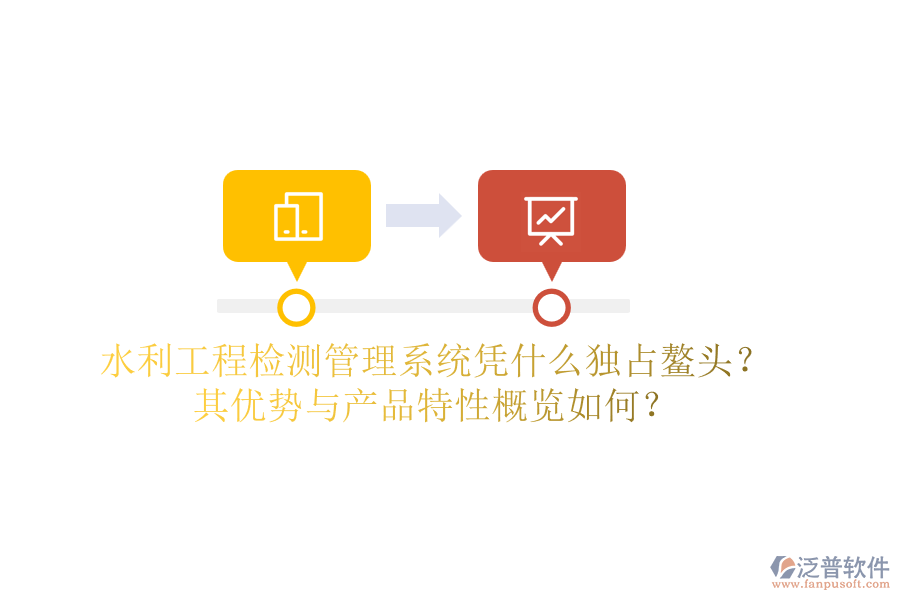 水利工程檢測(cè)管理系統(tǒng)憑什么獨(dú)占鰲頭？其優(yōu)勢(shì)與產(chǎn)品特性概覽如何？