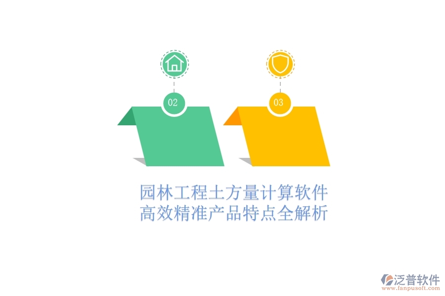 園林工程土方量計算軟件：高效精準，產(chǎn)品特點全解析