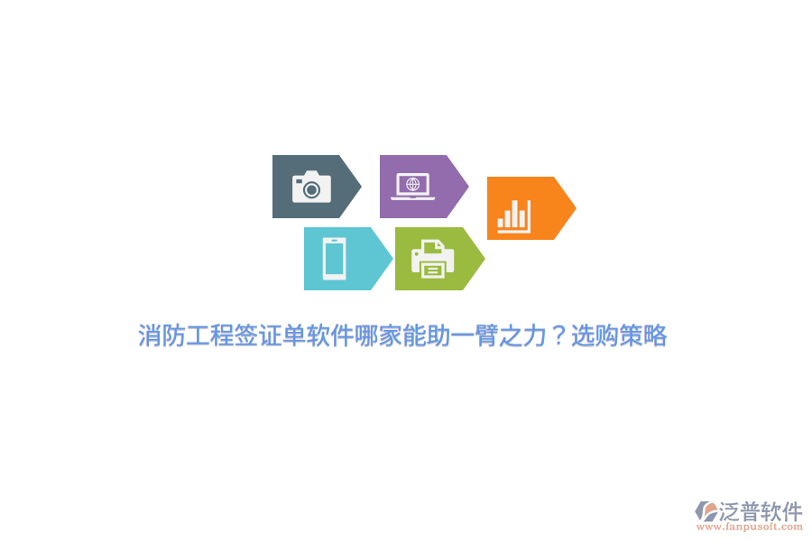 消防工程簽證單軟件哪家能助一臂之力?選購策略