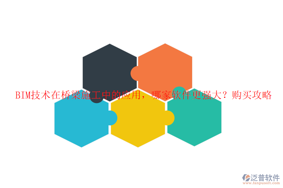 BIM技術(shù)在橋梁施工中的應(yīng)用，哪家軟件更強(qiáng)大？購買攻略