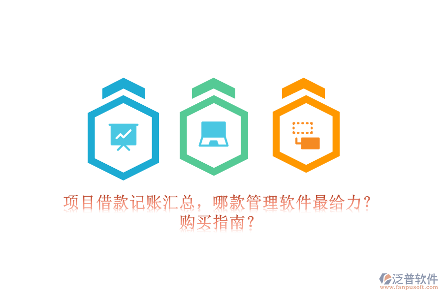 項(xiàng)目借款記賬匯總，哪款管理軟件最給力？購買指南？