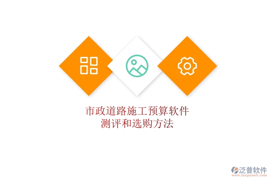 市政道路施工預算軟件測評和選購方法