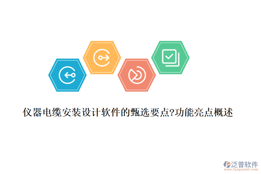 儀器電纜安裝設(shè)計(jì)軟件的甄選要點(diǎn)?功能亮點(diǎn)概述