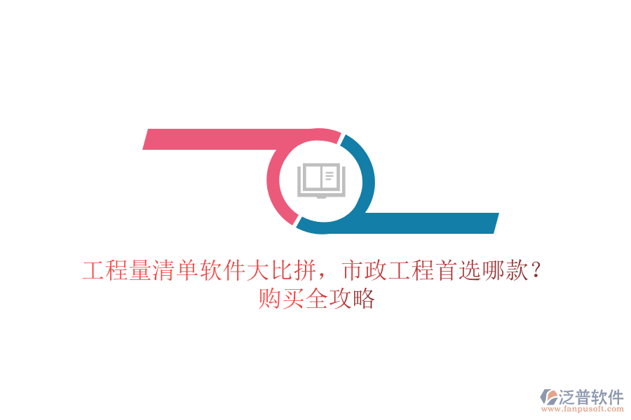 工程量清單軟件大比拼，市政工程首選哪款？購(gòu)買(mǎi)全攻略