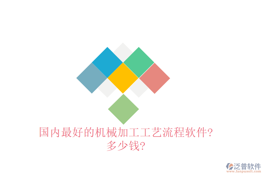 國內(nèi)最好的機(jī)械加工工藝流程軟件?多少錢?
