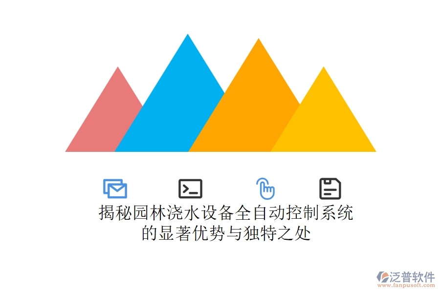 揭秘園林澆水設(shè)備全自動控制系統(tǒng)的顯著優(yōu)勢與獨特之處？