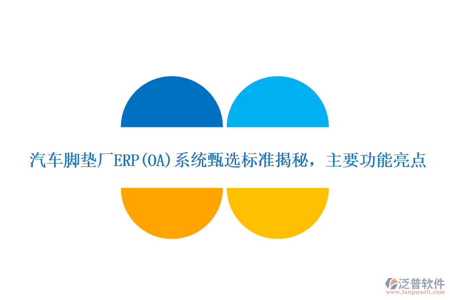 汽車腳墊廠ERP(OA)系統(tǒng)甄選標準揭秘，主要功能亮點