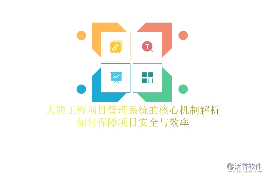 人防工程項目管理系統(tǒng)的核心機制解析:如何保障項目安全與效率?
