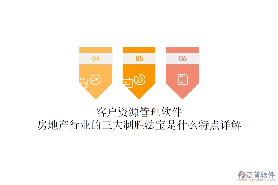 客戶資源管理軟件，房地產(chǎn)行業(yè)的三大制勝法寶是什么？特點詳解