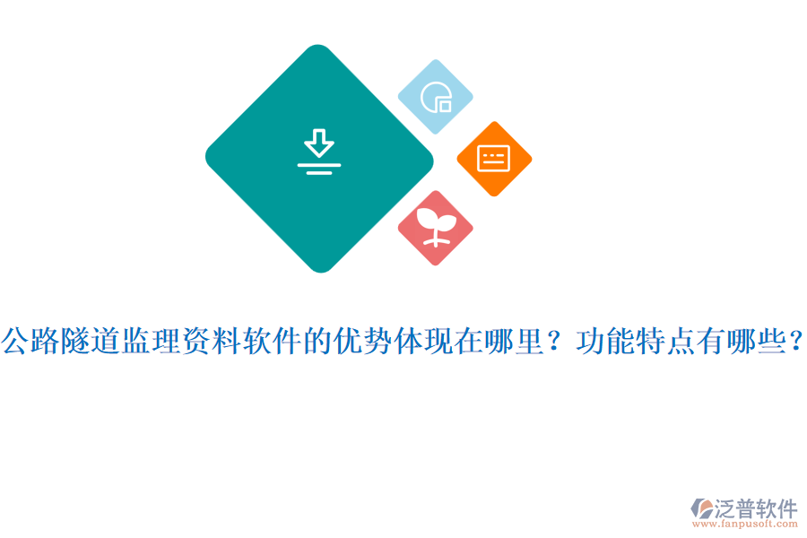 公路隧道監(jiān)理資料軟件的優(yōu)勢體現(xiàn)在哪里？功能特點(diǎn)有哪些？