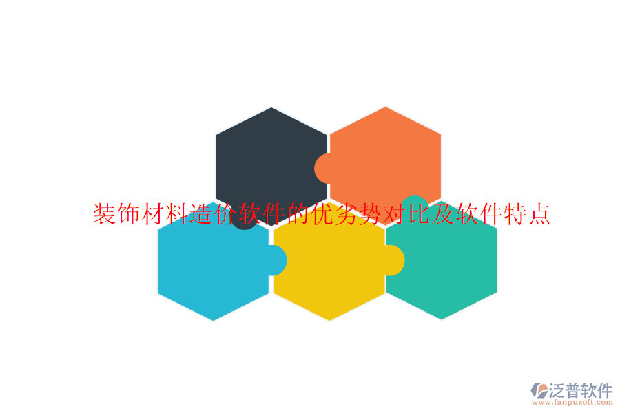 裝飾材料造價(jià)軟件的優(yōu)劣勢(shì)對(duì)比及軟件特點(diǎn)
