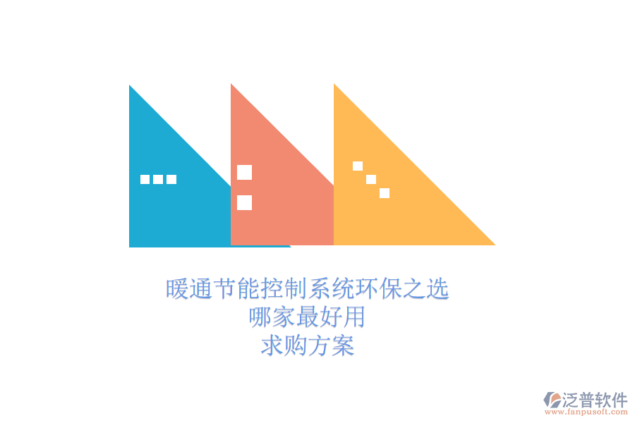 暖通節(jié)能控制系統(tǒng)環(huán)保之選，哪家最好用？求購(gòu)方案