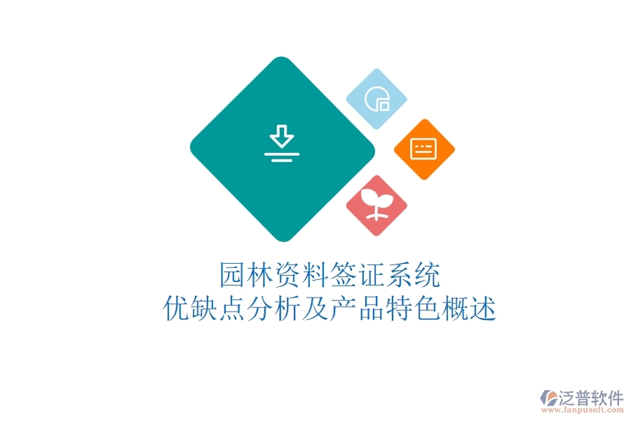 園林資料簽證系統(tǒng):優(yōu)缺點(diǎn)分析及產(chǎn)品特色概述