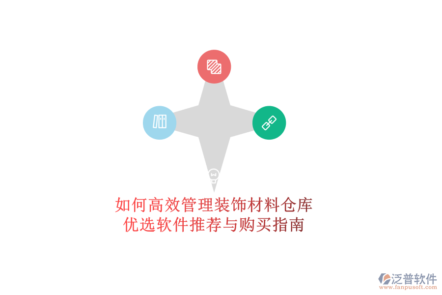 如何高效管理裝飾材料倉庫？優(yōu)選軟件推薦與購買指南