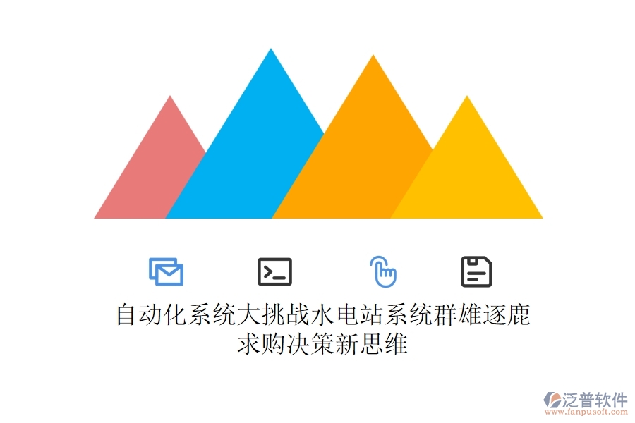 自動化系統(tǒng)大挑戰(zhàn)，水電站系統(tǒng)群雄逐鹿，求購決策新思維