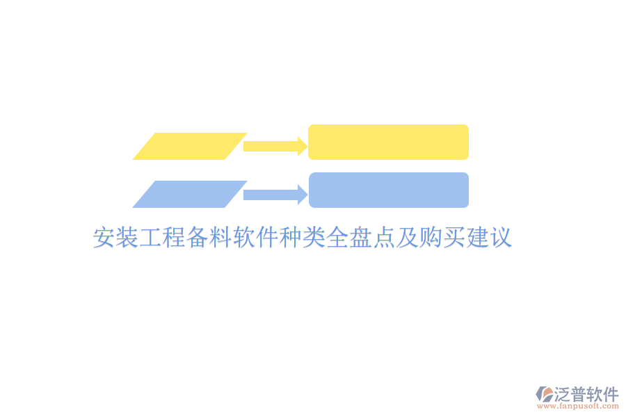 安裝工程備料軟件種類全盤點(diǎn)及購買建議