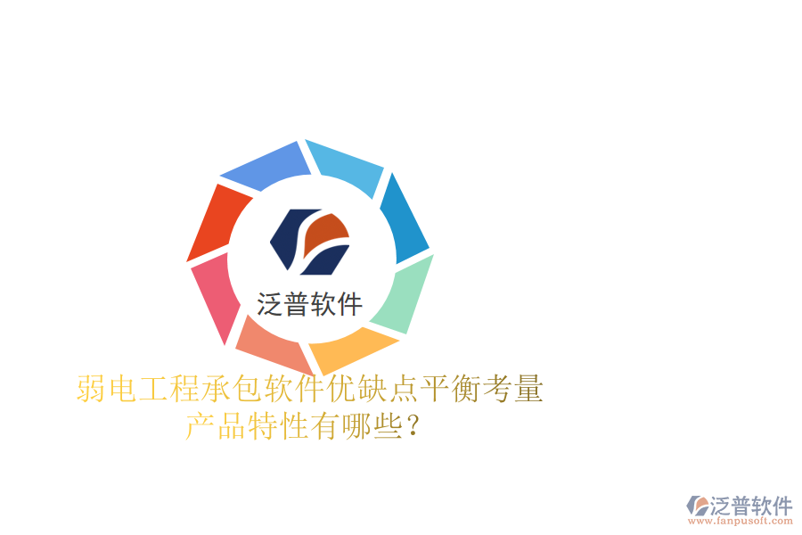 弱電工程承包軟件：優(yōu)缺點(diǎn)平衡考量，產(chǎn)品特性有哪些？