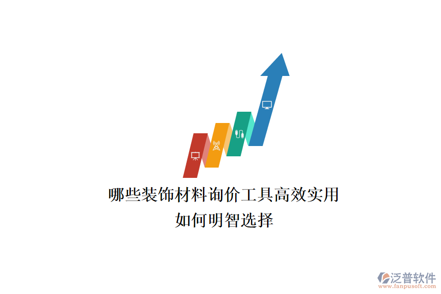 哪些裝飾材料詢價工具高效實用？如何明智選擇？