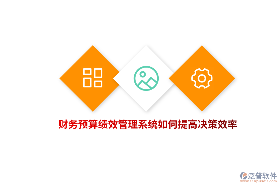 財(cái)務(wù)預(yù)算績效管理系統(tǒng)如何提高決策效率？