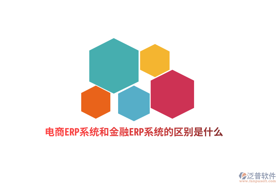 電商ERP系統(tǒng)和金融ERP系統(tǒng)的區(qū)別是什么?