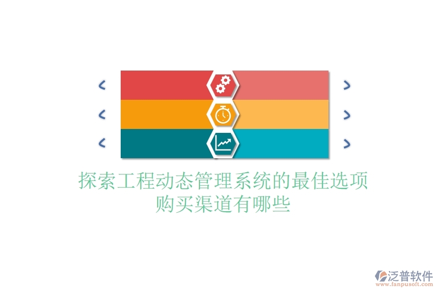 探索工程動(dòng)態(tài)管理系統(tǒng)的最佳選項(xiàng)，購買渠道有哪些？
