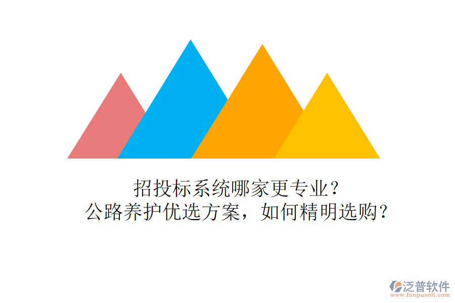 招投標(biāo)系統(tǒng)哪家更專業(yè)？公路養(yǎng)護(hù)優(yōu)選方案，如何精明選購(gòu)？