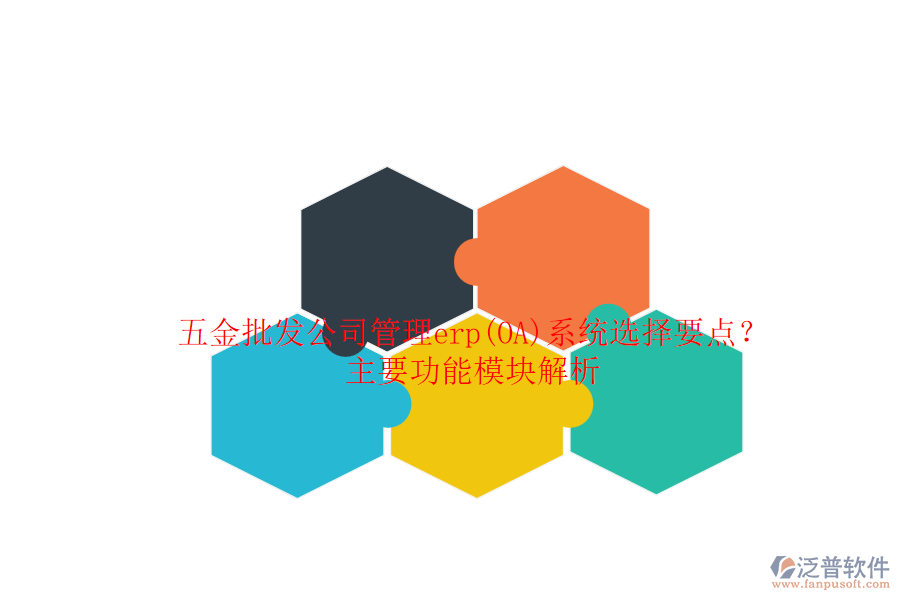 五金批發(fā)公司管理erp(OA)系統(tǒng)選擇要點？主要功能模塊解析.png