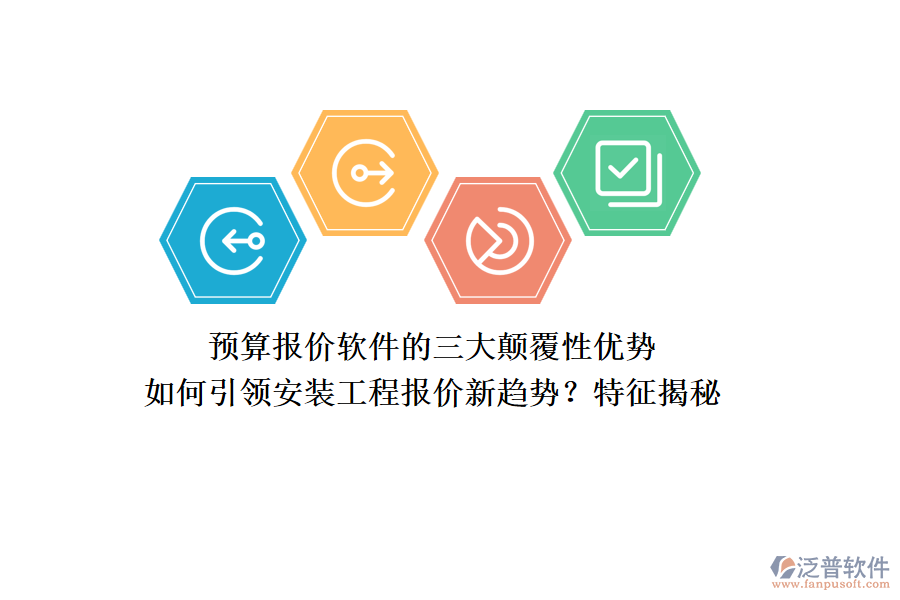 預算報價軟件的三大顛覆性優(yōu)勢，如何引領(lǐng)安裝工程報價新趨勢？特征揭秘