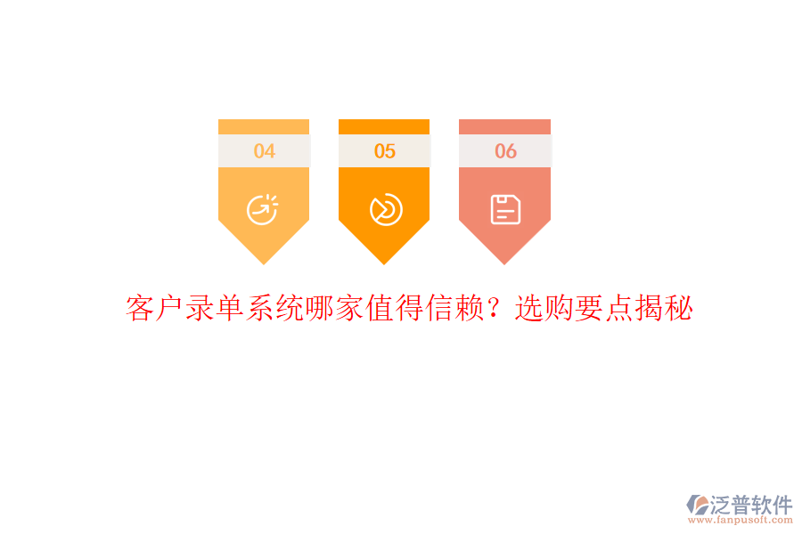 客戶錄單系統(tǒng)哪家值得信賴？選購要點揭秘
