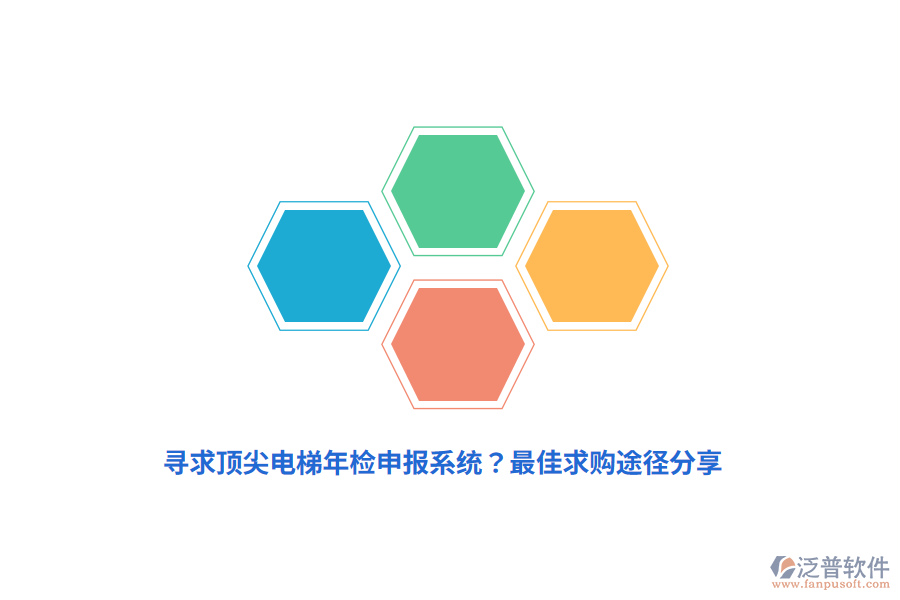 尋求頂尖電梯年檢申報(bào)系統(tǒng)?最佳求購(gòu)?fù)緩椒窒? width=