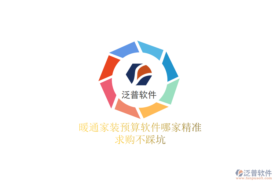 暖通家裝預(yù)算軟件哪家精準(zhǔn)?求購(gòu)不踩坑