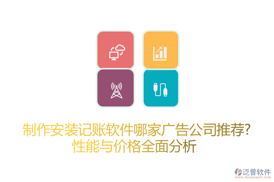 制作安裝記賬軟件哪家廣告公司推薦？性能與價(jià)格全面分析