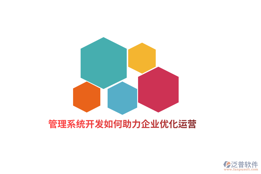 管理系統(tǒng)開發(fā)如何助力企業(yè)優(yōu)化運營？