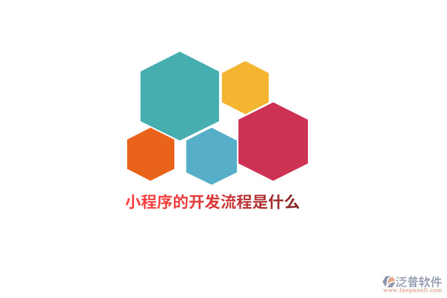 小程序的開發(fā)流程是什么？