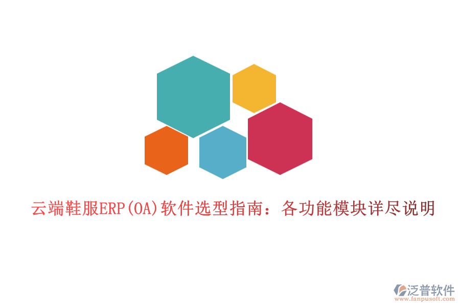 云端鞋服ERP(OA)軟件選型指南:各功能模塊詳盡說明