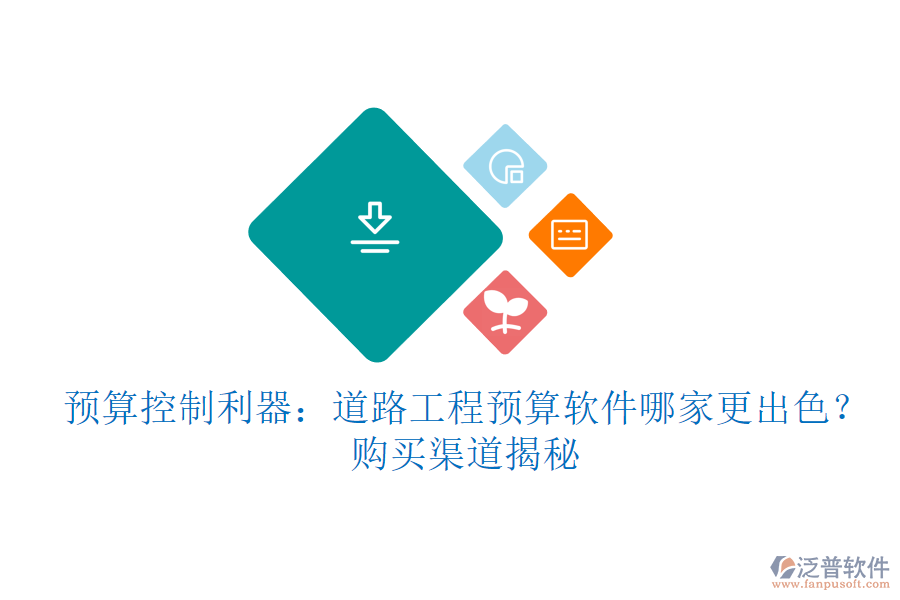 預(yù)算控制利器：道路工程預(yù)算軟件哪家更出色？購買渠道揭秘