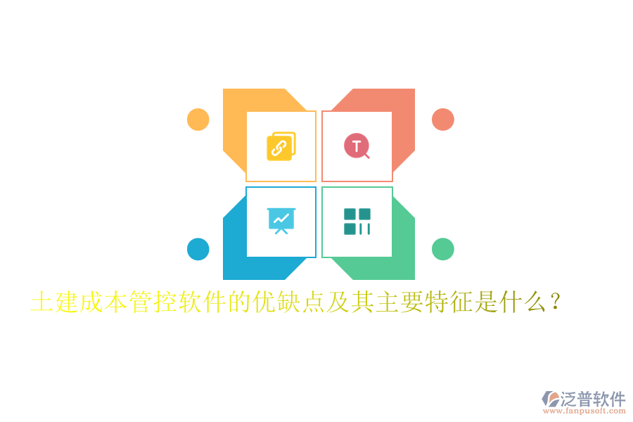 土建成本管控軟件的優(yōu)缺點(diǎn)及其主要特征是什么？
